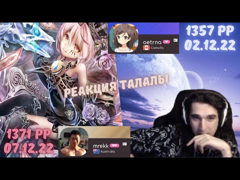 Видео: Реакция Талалы на декабрьские PP рекорды [aetrna, mrekk]