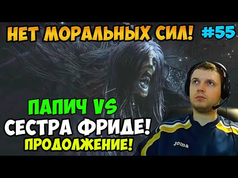 Видео: ПАПИЧ В DARK SOULS3. ПАПИЧ VS СЕСТРА ФРИДЕ! ПРОДОЛЖЕНИЕ! НЕТ МОРАЛЬНЫХ СИЛ! С ЧАТОМ. ЧАСТЬ 55