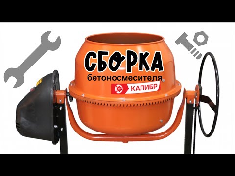 Видео: Полная сборка бетоносмесителя "Калибр" БСЭ-120