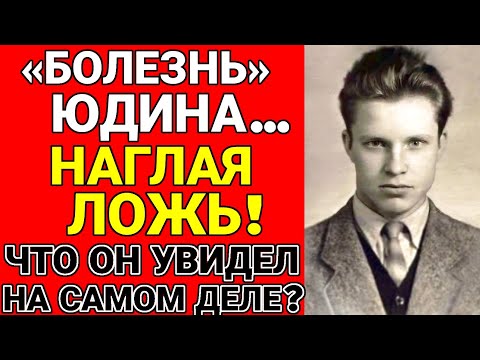 Видео: Эксклюзив! Почему Юдин Лгал ? Что он скрыл ?