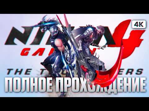 Видео: NINJA GAIDEN 4 THE TWO MASTERS DLC Полное Прохождение на Русском [4K PC] Ниндзя Гайден 4 Две Легенды