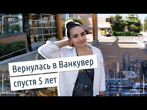 Видео: Ванкувер или Торонто, где нам больше нравится жить? Иммиграция в Канаду 2020. Цены на жилье