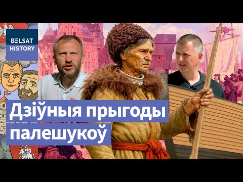 Видео: Поход полешуков на Гданьск. История вольного города и Матвей Бутримович / Сармацкий ус