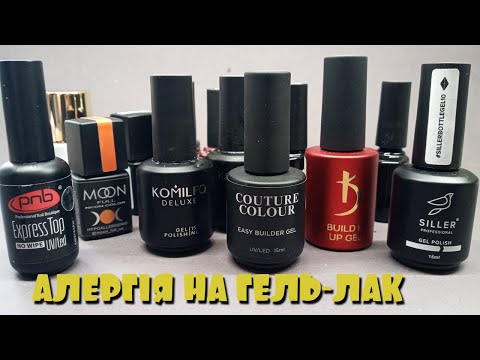 Видео: АЛЕРГІЯ НА ГЕЛЬ-ЛАК! ЯКИМИ МАТЕРІАЛАМИ Я КОРИСТУЮСЬ?