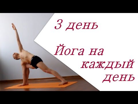 Видео: Асаны стоя / Йога на каждый день / 3 день / Алексей Казубский