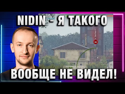 Видео: NIDIN ● Я ТАКОГО РАНЬШЕ ВООБЩЕ НЕ ВИДЕЛ!