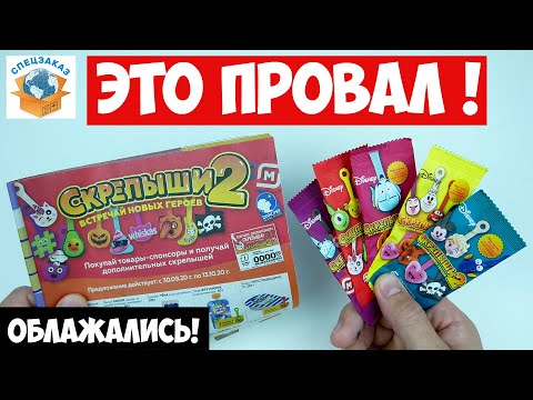 Видео: Скрепыши 2 Облажались! Беспредел на Старте!  Провал Акции Магнит Распаковка Обзор | СПЕЦЗАКАЗ