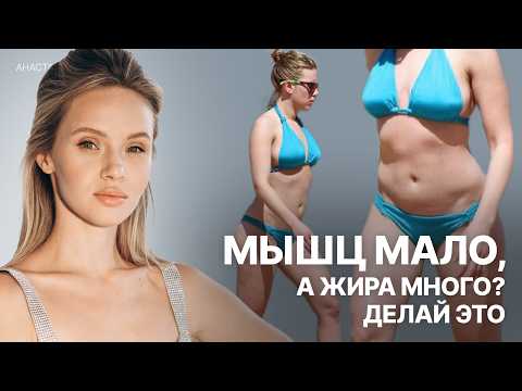 Видео: SKINNY FAT – Что делать, если худая, но тело дряблое? Что делать, если ты скинни фэт