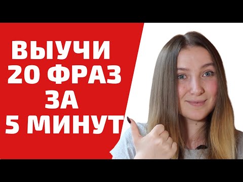 Видео: ТОП 20 ИСПОЛЬЗУЕМЫХ ФРАЗ НА ПОЛЬСКОМ ЯЗЫКЕ|Учим польский легко