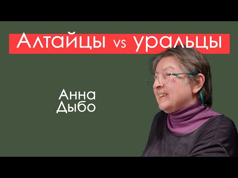 Видео: Алтайские и уральские языки