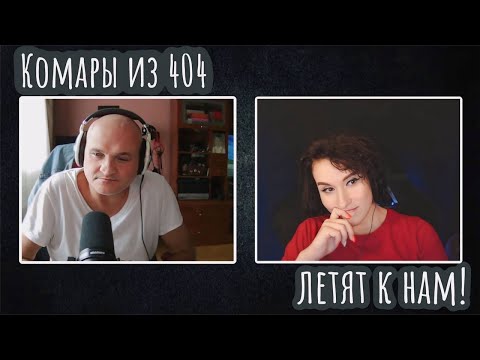 Видео: Комары из 404 летят к нам | ЧАТ РУЛЕТКА