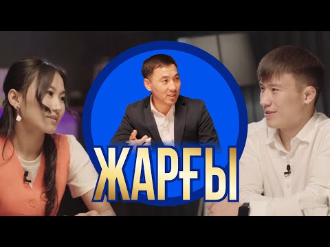 Видео: “ЖАРҒЫ ЖАСАУ” КЕҢЕС ШАЙ | ДӘУРЕН МЕН АРУЖАН  | АҚАН МЕРГЕМБАЙ | ОТБАСЫ ӘЛЕМІ