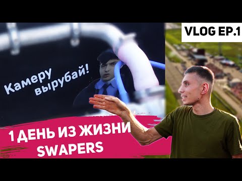 Видео: Один день со Свапером ፠ Влог