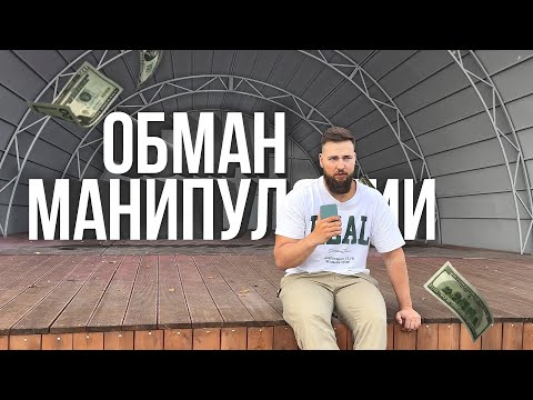 Видео: СХЕМА МАНИПУЛЯЦИИ / КАК ВАС РАЗВОДЯТ?