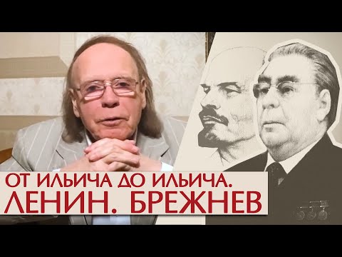 Видео: От Ильича до Ильича. Ленин. Брежнев