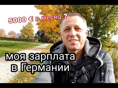 Видео: МОЯ ЗАРПЛАТА В ГЕРМАНИИ. СКОЛЬКО Я ПОЛУЧАЛ В МЕСЯЦ.ПОЧЕМУ УВОЛИЛСЯ С РАБОТЫ.