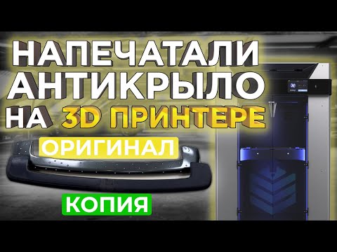 Видео: Напечатали задний спойлер на Toyota BB ! Автотюнинг на 3D принтере от 3DTool ! 3D печать рулит !