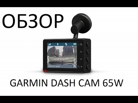 Видео: Видеорегистратор с GPS Garmin Dash Cam 65W