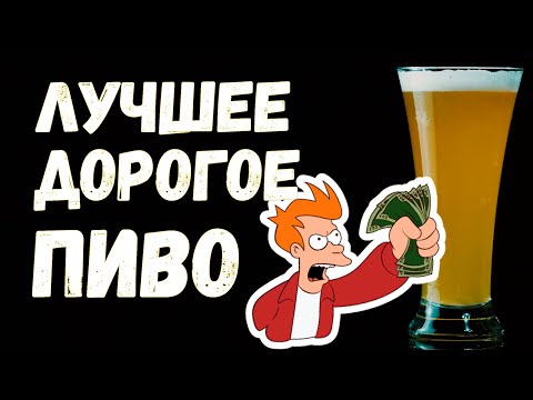 Видео: ЛУЧШЕЕ ДОРОГОЕ ПИВО