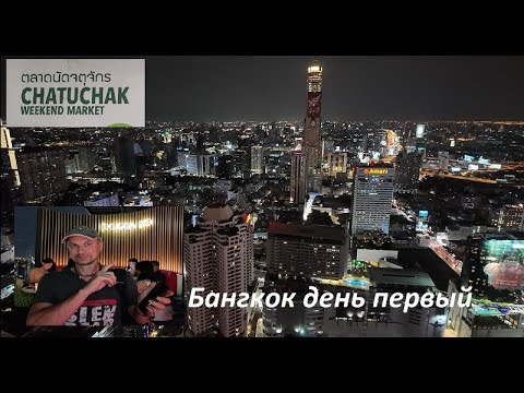 Видео: Что купить на рынке Chatuchak и лучший вид на Бангкок