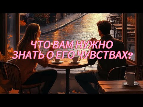 Видео: ЧТО ВАМ НУЖНО ЗНАТЬ О ЕГО ЧУВСТВАХ? 