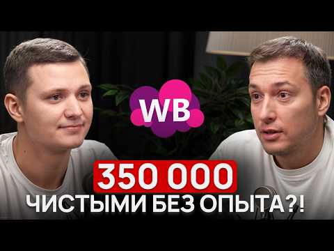 Видео: Делает 800К на Вайлдберриз, но ОСТАЕТСЯ в НАЙМЕ?!