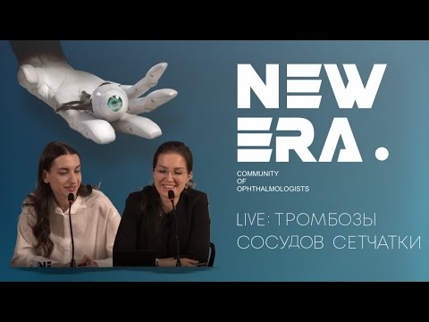 Видео: New Era: Live Тромбозы сосудов сетчатки