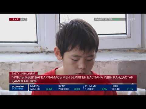 Видео: "Нұрлы көш" бағдарламасымен берілген баспана үшін қандастар қамығып жүр