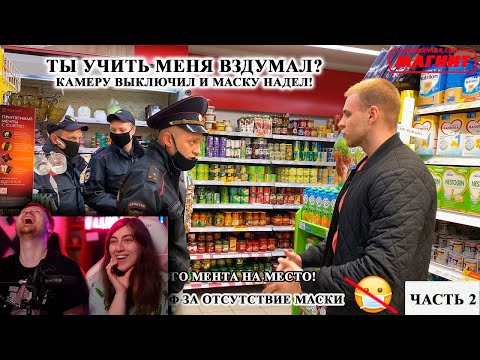 Видео: ПОСТАВИЛ БОРЗОГО МЕНТА НА МЕСТО / КАК НЕ ПОЛУЧИТЬ ШТРАФ ЗА ОТСУТСТВИЕ МАСКИ / МАГНИТ Ч.2 | РЕАКЦИЯ