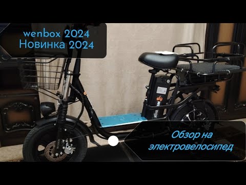 Видео: обзор на электровелосипед wenbox