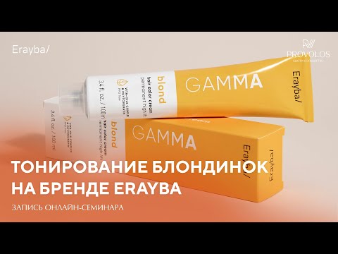 Видео: Тонирование блондинок Erayba