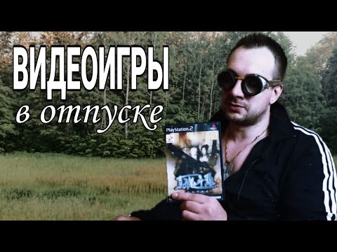 Видео: ВИДЕОИГРЫ в ОТПУСКЕ