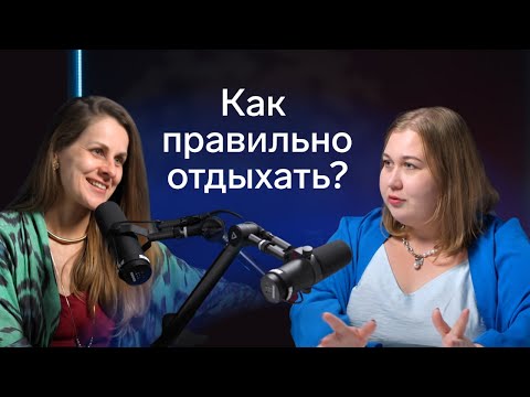 Видео: Разговор по душам про отдых