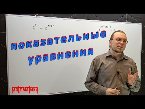 Видео: Методы решения показательных уравнений.  Урок №25.