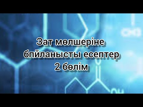 Видео: Зат мөлшеріне байланысты есептер 2-бөлім