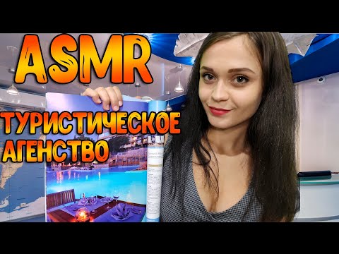 Видео: АСМР Ролевая игра [ Туристическое агентство ]ASMR roleplay travel agency