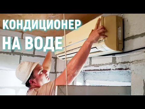 Видео: КОНДИЦИОНЕР НА ВОДЕ, фанкойл! Инструкция по установке. ВСЁ ПРОСТО!