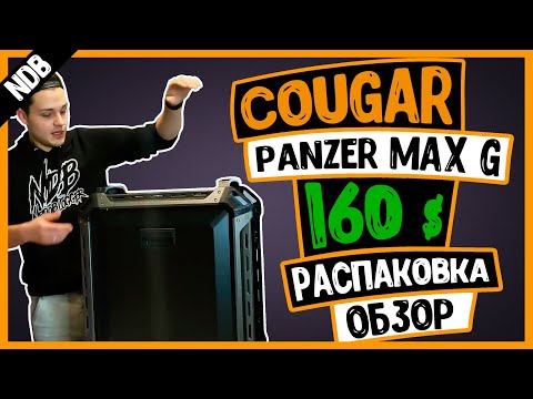 Видео: Cougar Panzer Max G | Корпус мечты | Распаковка и обзор | NDB