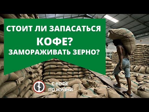 Видео: Стоит ли закупать кофе впрок и замораживать для длительного хранения?