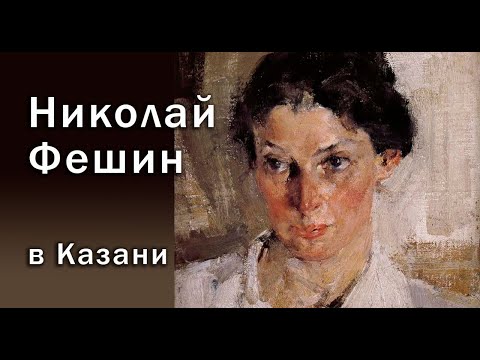 Видео: Николай Фешин в Казани