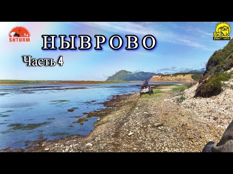 Видео: Внедорожный рейд. Сахалин  Ныврово ч.4 «Северный залив»