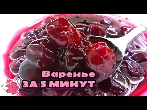 Видео: Как сварить ВАРЕНЬЕ ИЗ ВИШНИ без косточек ЗА 5 МИНУТ. Простой рецепт с агар-агаром