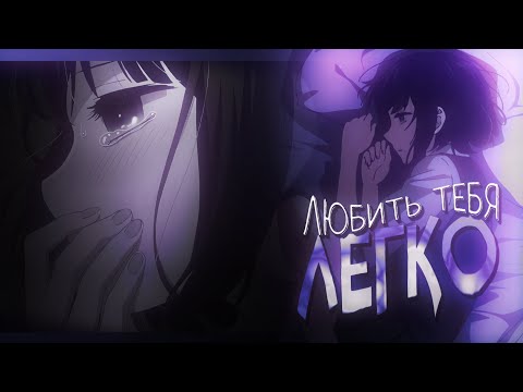 Видео: ▪︎DPS▪︎|| ЛЮБИТЬ ТЕБЯ ЛЕГКО || MEP ||