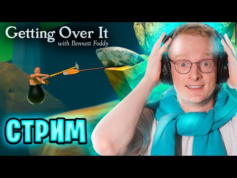 Видео: СТРИМ! ИГРАЮ В GETTING OVER IT!