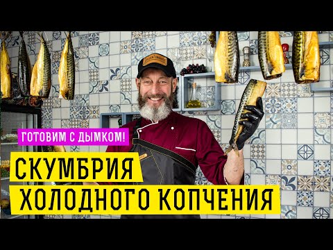 Видео: ЛУЧШИЙ РЕЦЕПТ! Скумбрия холодного копчения!