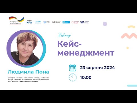 Видео: Вебінар на тему "Кейс-менеджмент"