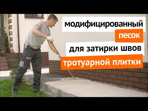 Видео: Применение модифицированного песка для затирки швов тротуарной плитки