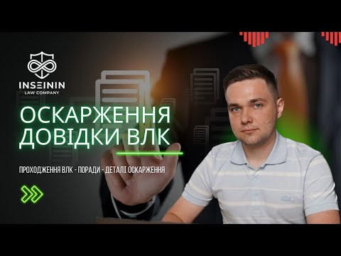Видео: ОСКАРЖЕННЯ ВЛК - РОЗ`ЯСНЕННЯ АДВОКАТА ПОКРОКОВО