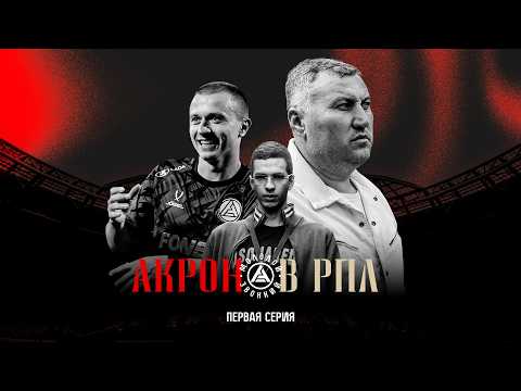 Видео: «Акрон» в РПЛ | Первая серия