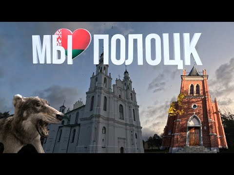 Видео: Полоцк | Полоцк за день | Путешествия по Беларуси | Живая органная музыка в Софийском соборе